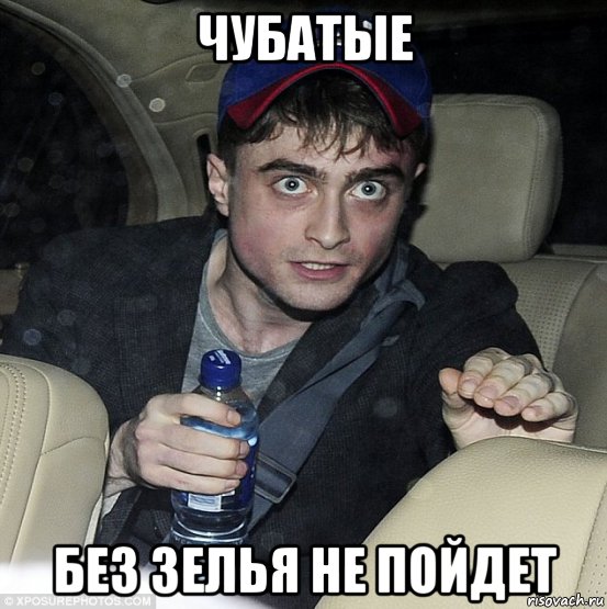 чубатые без зелья не пойдет, Мем 56