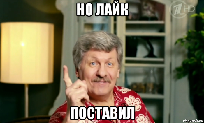 но лайк поставил, Мем А что а вдруг
