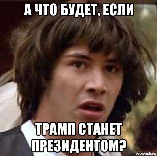 а что будет, если трамп станет президентом?, Мем А что если (Киану Ривз)