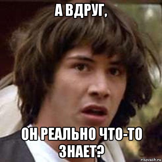 а вдруг, он реально что-то знает?, Мем А что если (Киану Ривз)