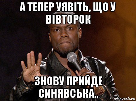 а тепер уявіть, що у вівторок знову прийде синявська.., Мем  А теперь представь