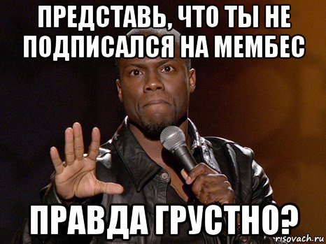 представь, что ты не подписался на мембес правда грустно?, Мем  А теперь представь