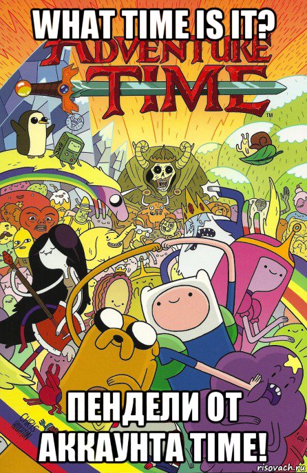 what time is it? пендели от аккаунта time!, Мем Adventure time