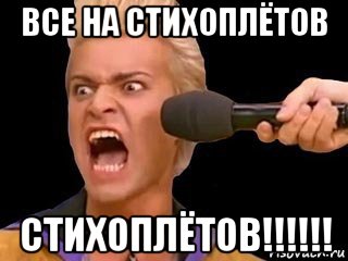 все на стихоплётов стихоплётов!!!!!!, Мем Адвокат