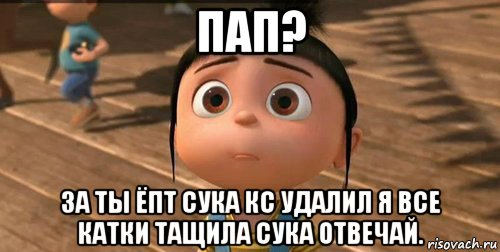 пап? за ты ёпт сука кс удалил я все катки тащила сука отвечай., Мем    Агнес Грю