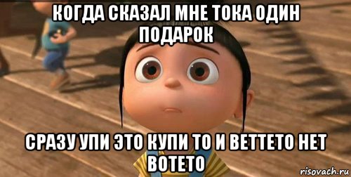 когда сказал мне тока один подарок сразу упи это купи то и веттето нет вотето, Мем    Агнес Грю