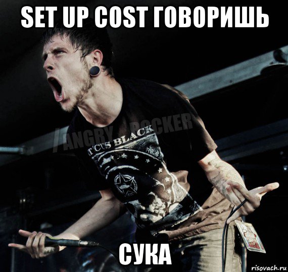 set up cost говоришь сука, Мем Агрессивный Рокер