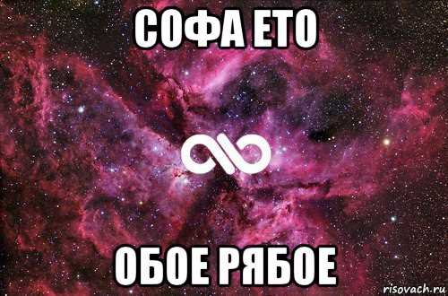 софа ето обое рябое