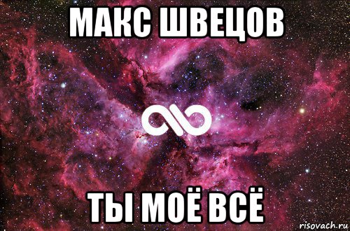 макс швецов ты моё всё, Мем офигенно