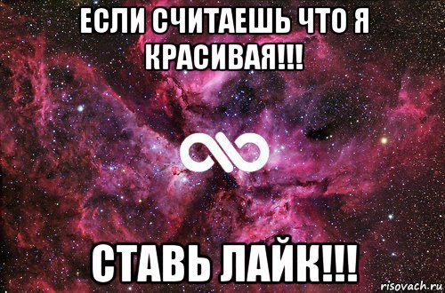 если считаешь что я красивая!!! ставь лайк!!!, Мем офигенно