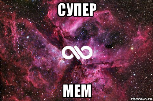 супер мем, Мем офигенно