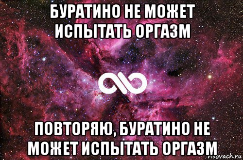 буратино не может испытать оргазм повторяю, буратино не может испытать оргазм