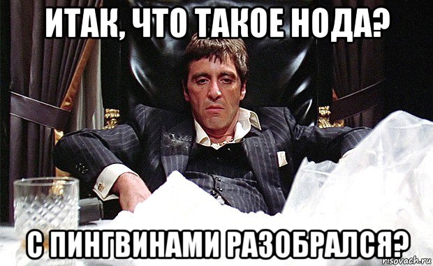 итак, что такое нода? с пингвинами разобрался?, Мем аль пачино