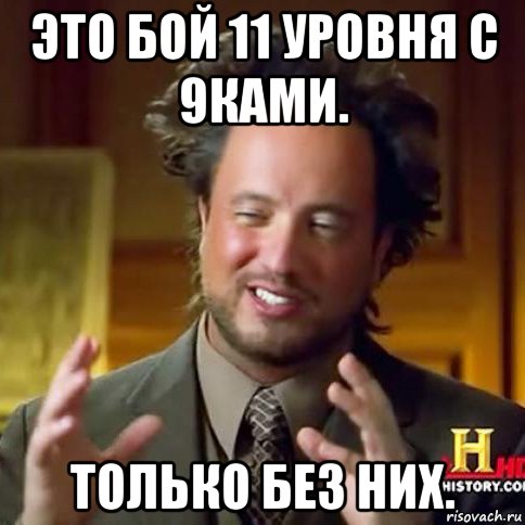 это бой 11 уровня с 9ками. только без них.