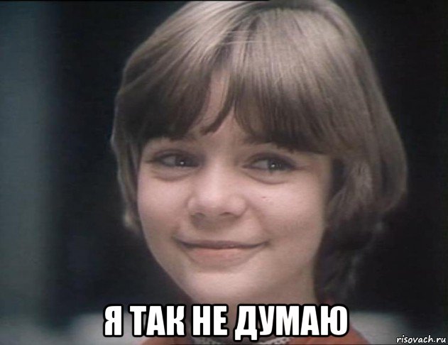  я так не думаю