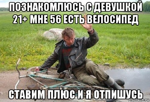 познакомлюсь с девушкой 21+ мне 56 есть велосипед ставим плюс и я отпишусь