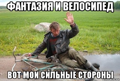 фантазия и велосипед вот мои сильные стороны