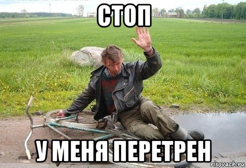 стоп у меня перетрен