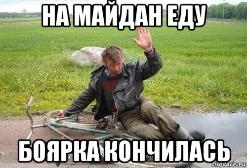 на майдан еду боярка кончилась