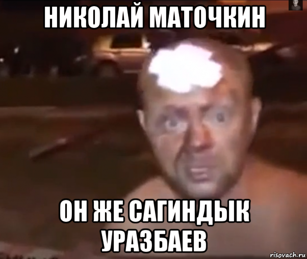 николай маточкин он же сагиндык уразбаев