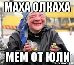 маха олкаха мем от юли