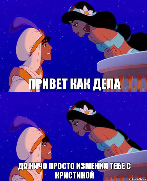 Привет как дела Да ничо просто изменил тебе с кристиной, Комикс  Алладин и Жасмин