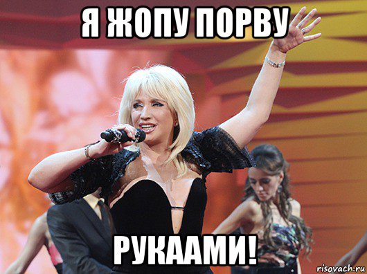 я жопу порву рукаами!