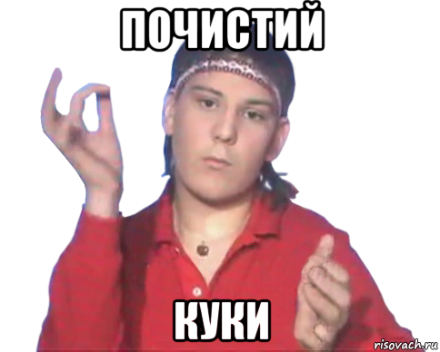 почистий куки