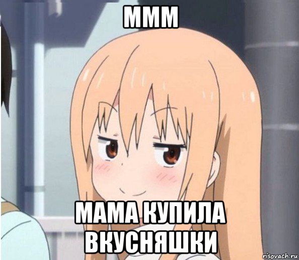 ммм мама купила вкусняшки, Мем Аниме тян