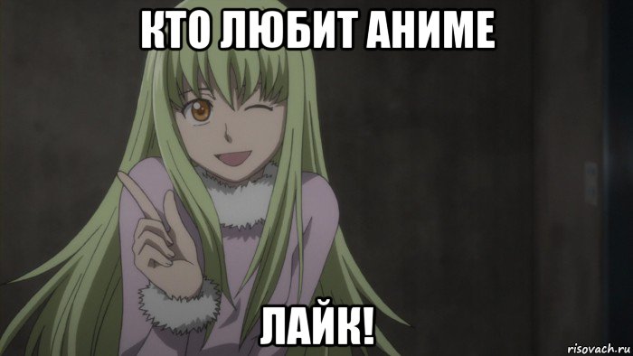 кто любит аниме лайк!, Мем Анимеха 2