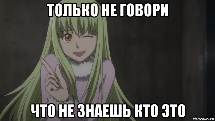 только не говори что не знаешь кто это, Мем Анимеха 2