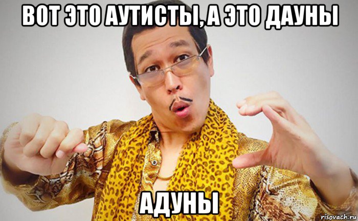 вот это аутисты, а это дауны адуны