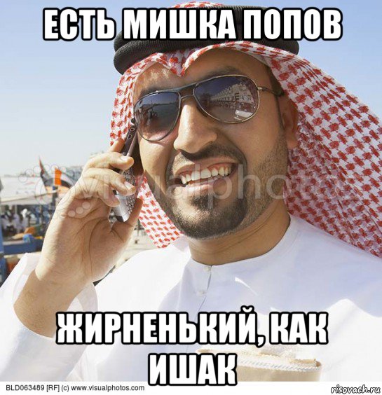 есть мишка попов жирненький, как ишак, Мем Араб с телефоном
