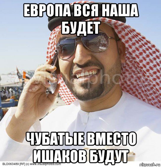 европа вся наша будет чубатые вместо ишаков будут, Мем Араб с телефоном