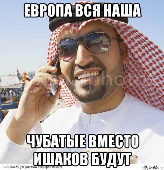 европа вся наша чубатые вместо ишаков будут, Мем Араб с телефоном