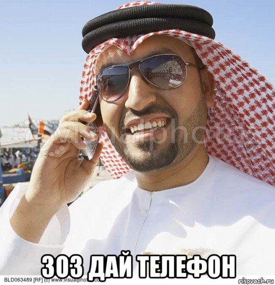  зоз дай телефон, Мем Араб с телефоном