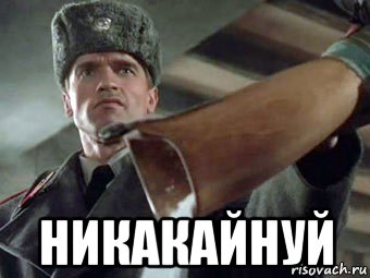  никакайнуй