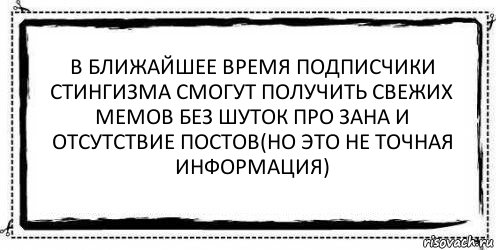 В ближайшее время подписчики Стингизма смогут получить свежих мемов без шуток про Зана и отсутствие постов(Но это не точная информация) , Комикс Асоциальная антиреклама