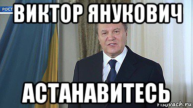виктор янукович астанавитесь