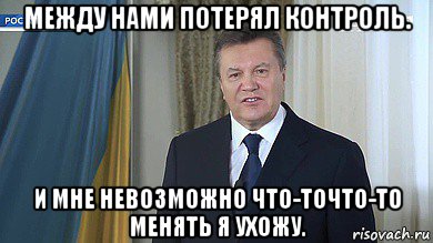 между нами потерял контроль. и мне невозможно что-точто-то менять я ухожу.