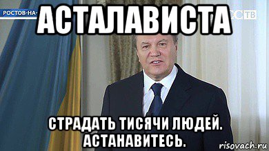 асталависта страдать тисячи людей. астанавитесь.