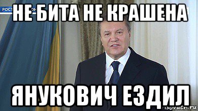 не бита не крашена янукович ездил