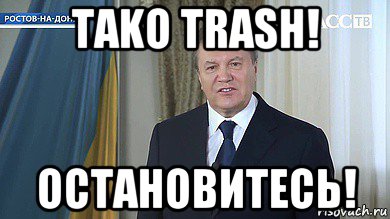 tako trash! остановитесь!