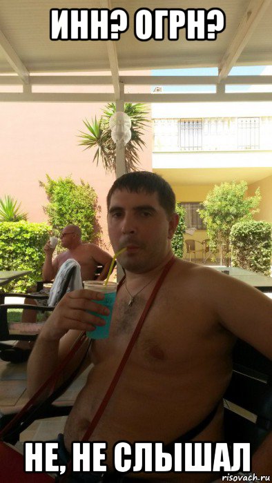 инн? огрн? не, не слышал