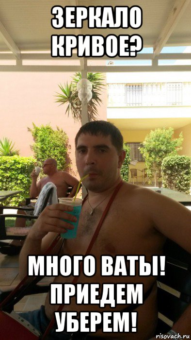 зеркало кривое? много ваты! приедем уберем!