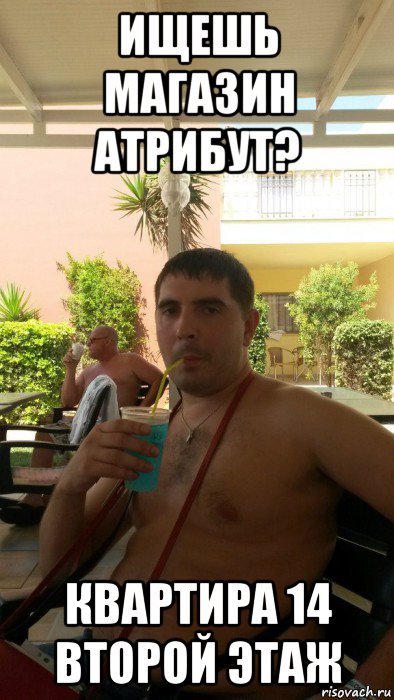 ищешь магазин атрибут? квартира 14 второй этаж
