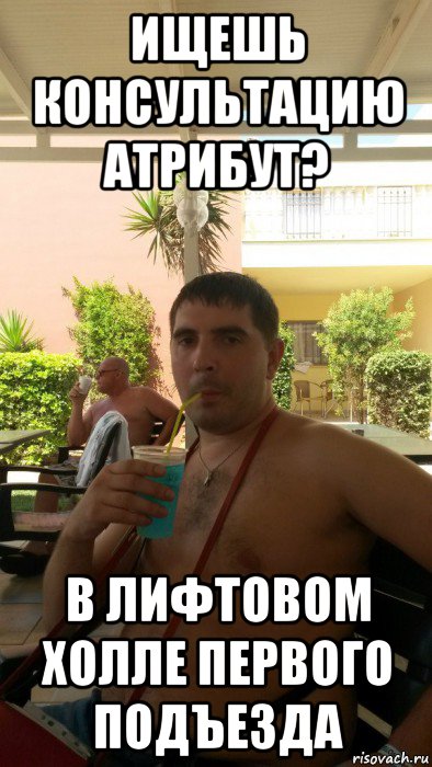 ищешь консультацию атрибут? в лифтовом холле первого подъезда