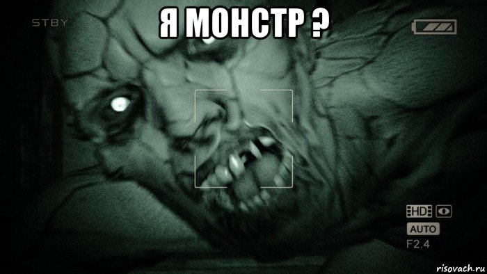 я монстр ? , Мем Аутласт