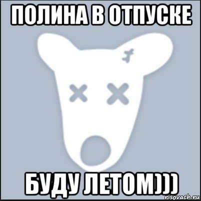 полина в отпуске буду летом))), Мем Ава удалённой страницы вк