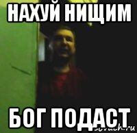 нахуй нищим бог подаст, Мем авап